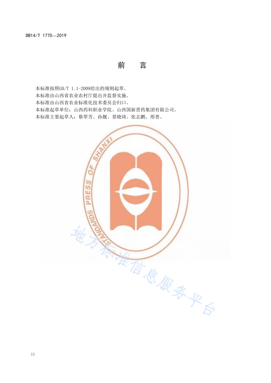 半夏产地加工操作规程DB14／T 1770-2019.pdf_第4页