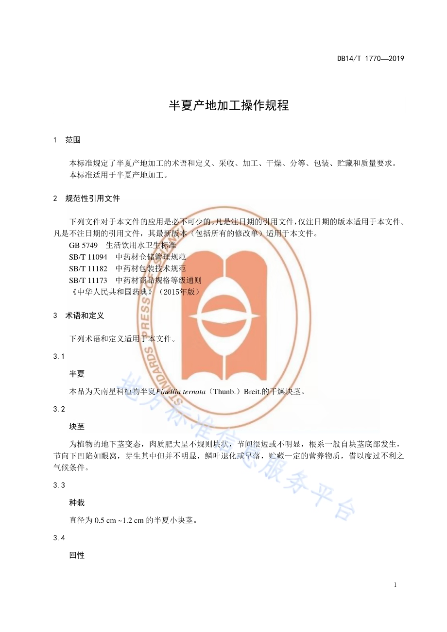 半夏产地加工操作规程DB14／T 1770-2019.pdf_第5页