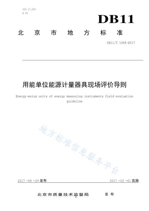 用能单位能源计量器具现场评价导则DB11／T 1408-2017.pdf