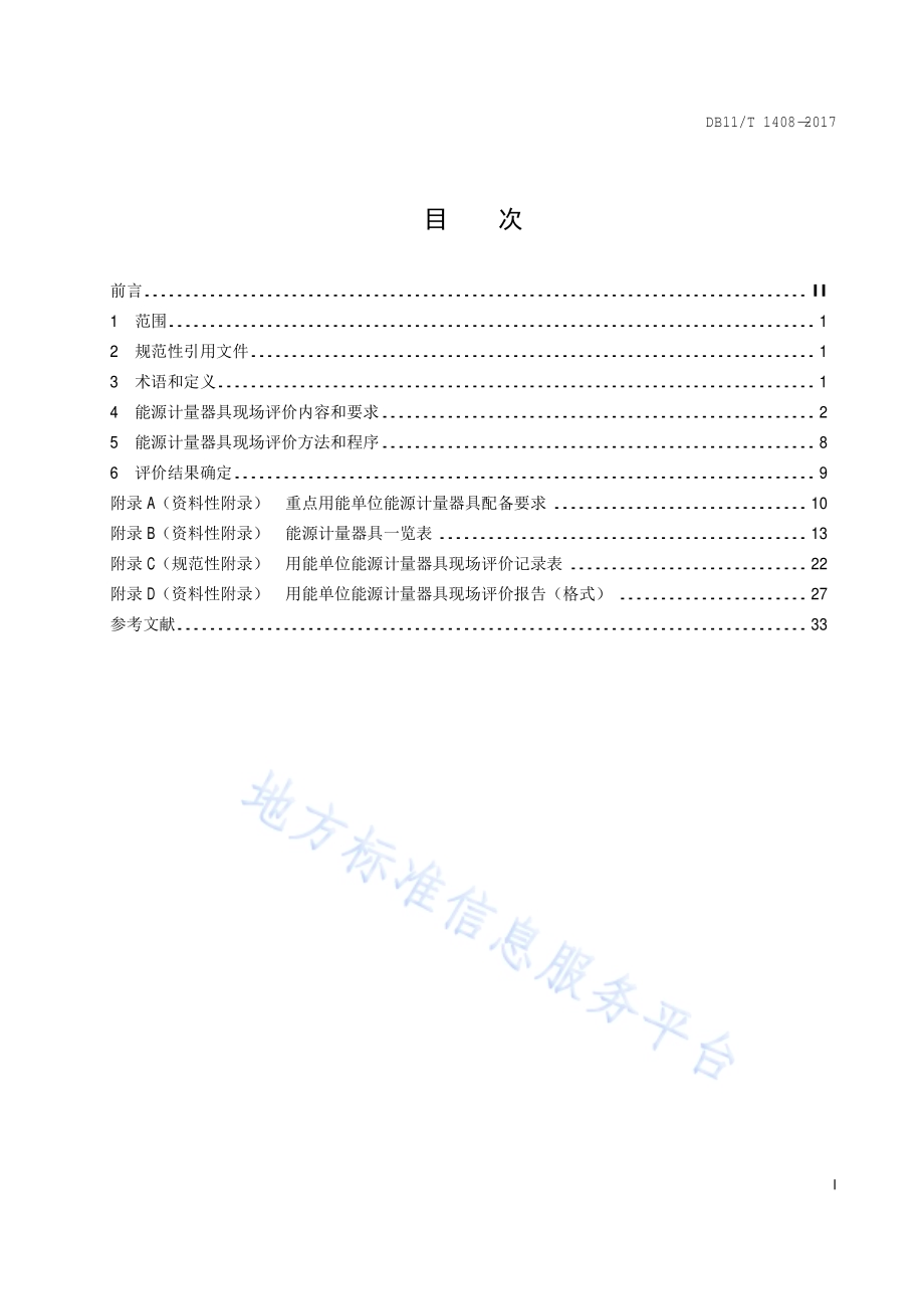 用能单位能源计量器具现场评价导则DB11／T 1408-2017.pdf_第2页