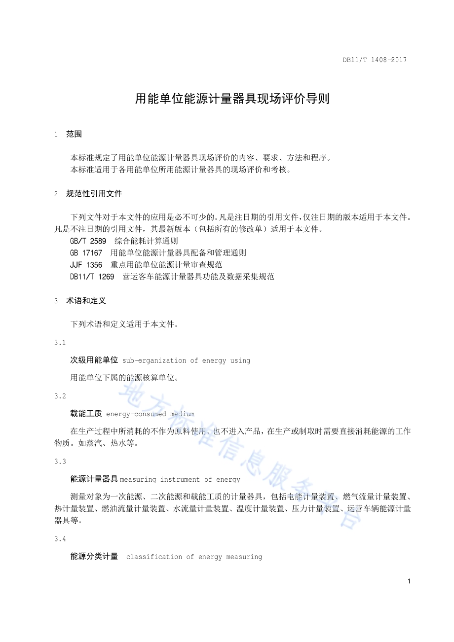 用能单位能源计量器具现场评价导则DB11／T 1408-2017.pdf_第4页