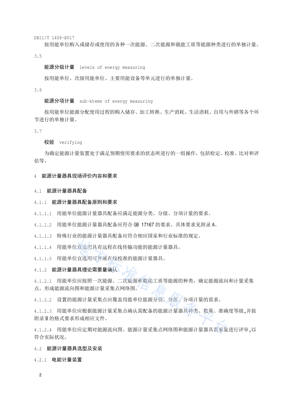 用能单位能源计量器具现场评价导则DB11／T 1408-2017.pdf_第5页