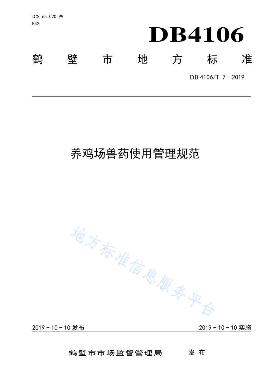 养鸡场兽药使用管理规范DB4106／T 7-2019.pdf_第1页