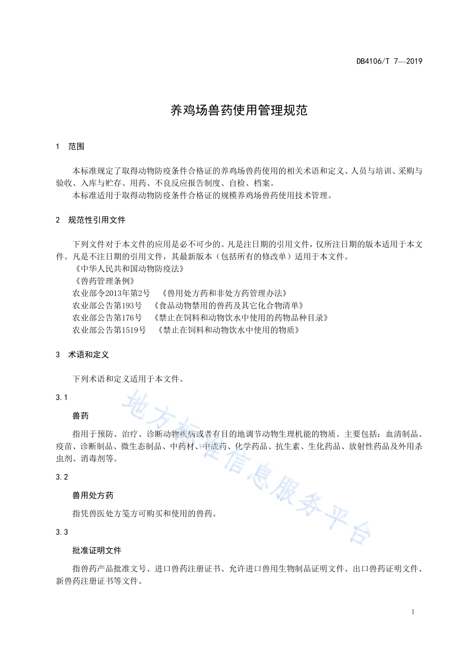 养鸡场兽药使用管理规范DB4106／T 7-2019.pdf_第3页