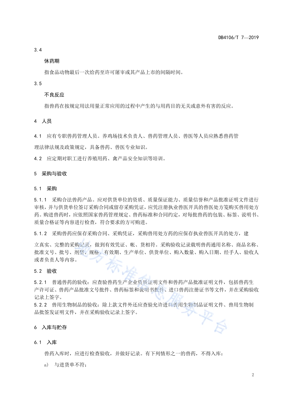 养鸡场兽药使用管理规范DB4106／T 7-2019.pdf_第4页