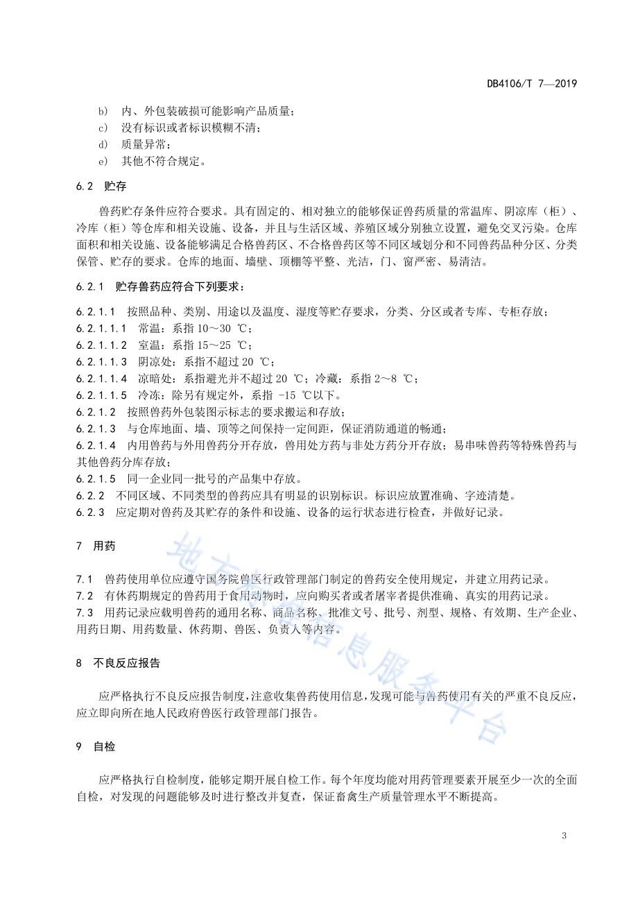 养鸡场兽药使用管理规范DB4106／T 7-2019.pdf_第5页