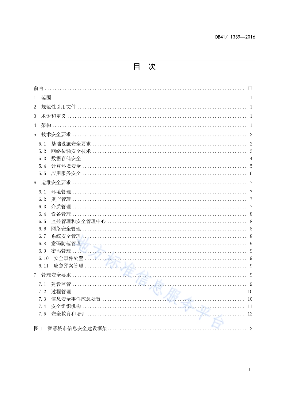 智慧城市信息安全建设指南DB41／T 1339-2016.pdf_第2页