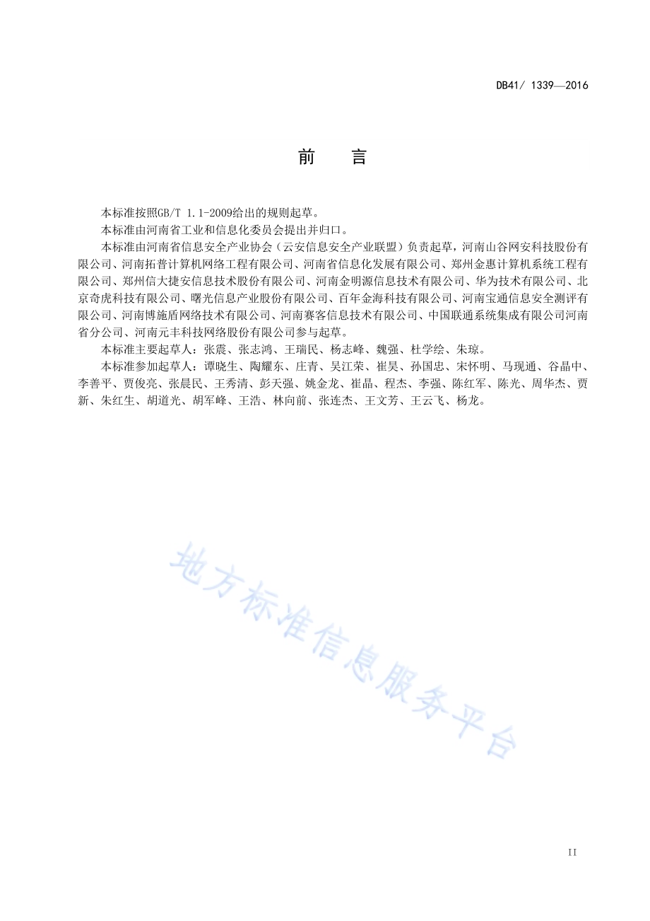 智慧城市信息安全建设指南DB41／T 1339-2016.pdf_第3页