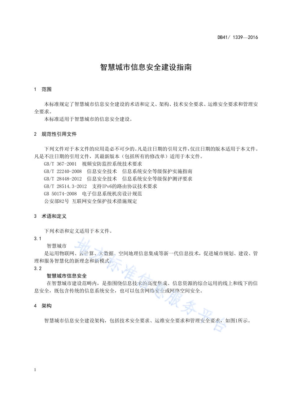 智慧城市信息安全建设指南DB41／T 1339-2016.pdf_第4页