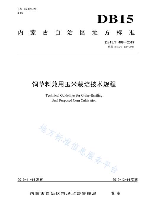 饲草料兼用玉米栽培技术规程DB15／T 409—2019.pdf