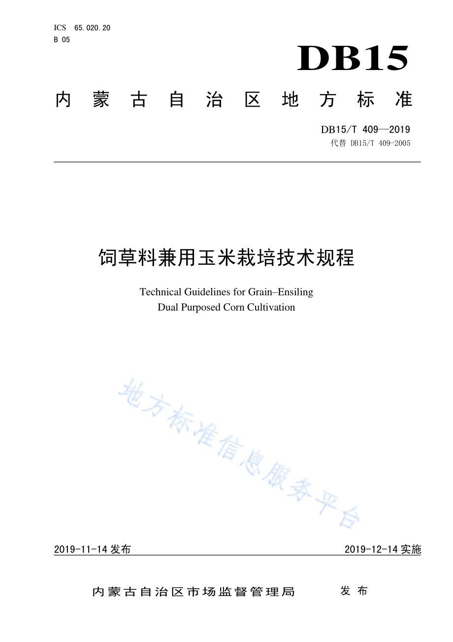 饲草料兼用玉米栽培技术规程DB15／T 409—2019.pdf_第1页