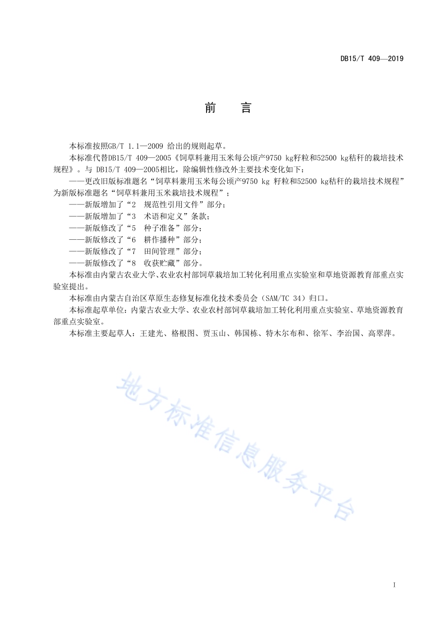 饲草料兼用玉米栽培技术规程DB15／T 409—2019.pdf_第3页
