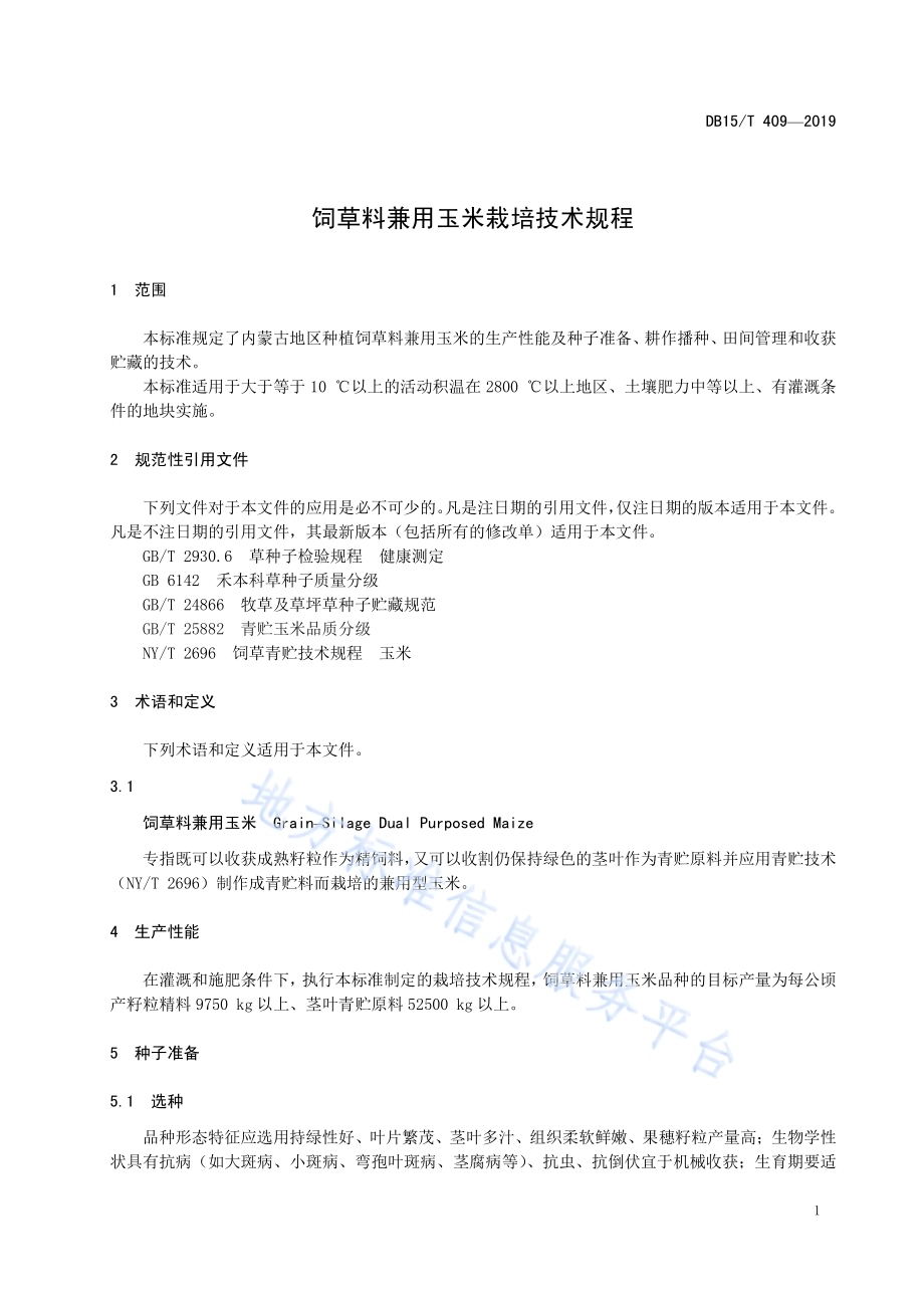 饲草料兼用玉米栽培技术规程DB15／T 409—2019.pdf_第5页
