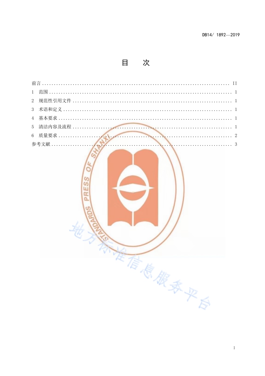 养老机构老年人居室卫生要求DB14／T 1892—2019.pdf_第3页