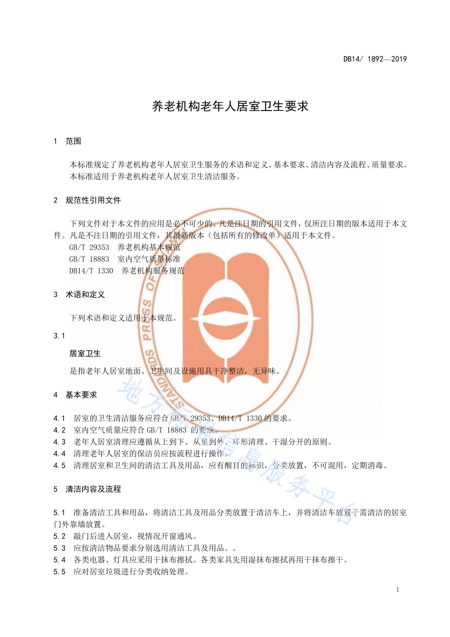 养老机构老年人居室卫生要求DB14／T 1892—2019.pdf_第5页
