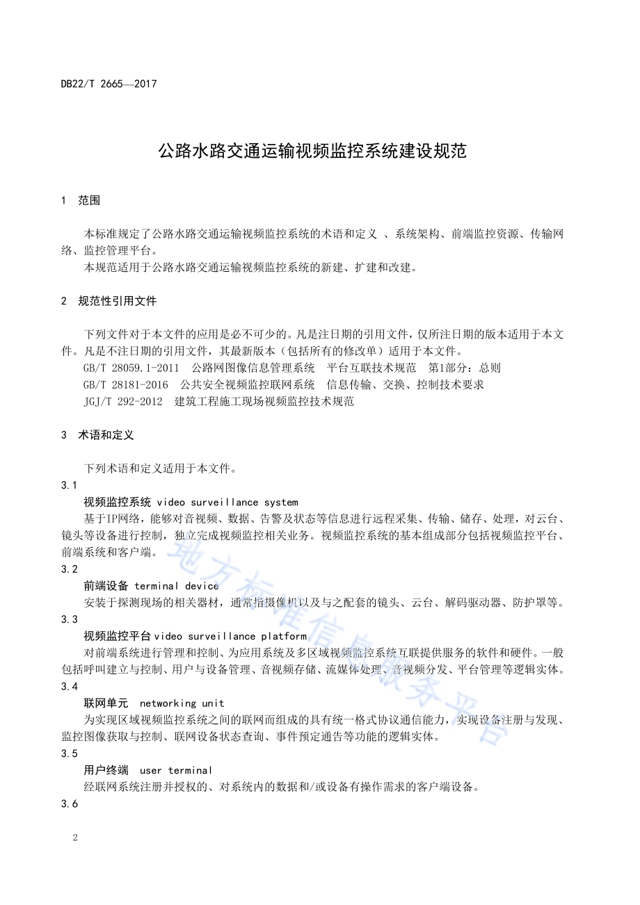 公路水路交通运输视频监控系统建设规范DB22／T 2665-2017.pdf_第4页