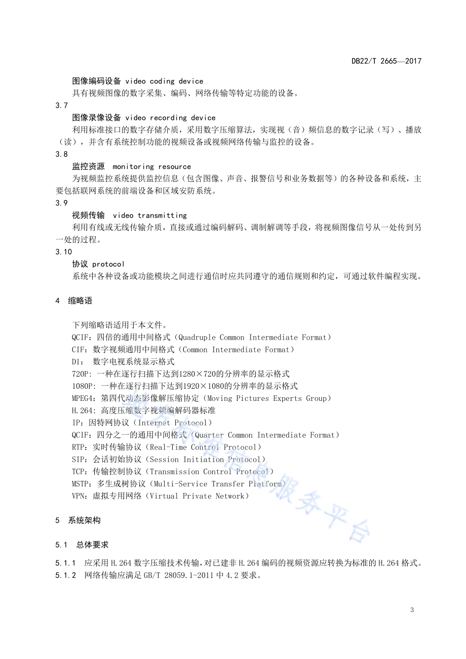 公路水路交通运输视频监控系统建设规范DB22／T 2665-2017.pdf_第5页