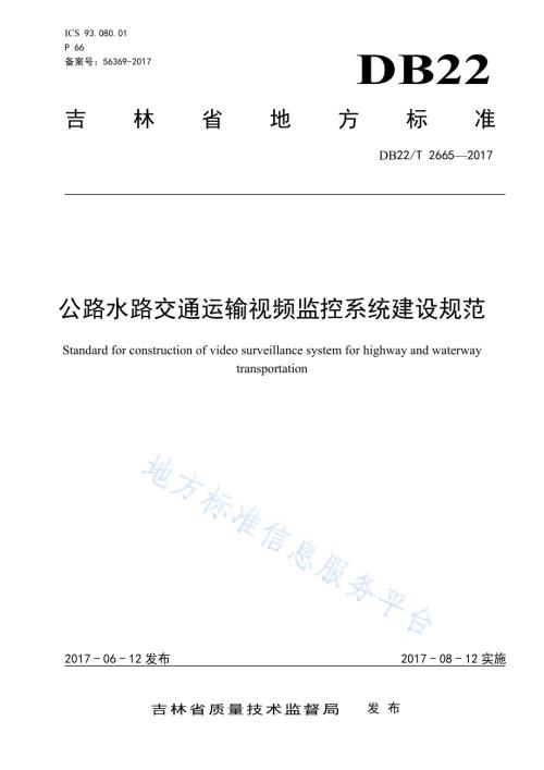 公路水路交通运输视频监控系统建设规范DB22／T 2665-2017.pdf