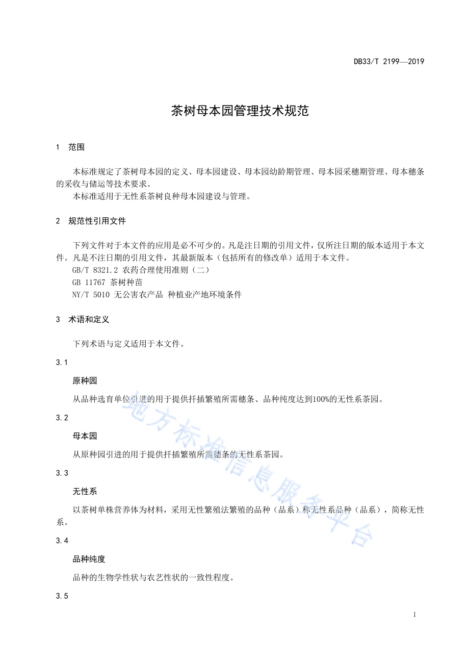 茶树母本园管理技术规范DB33／T 2199-2019.pdf_第5页