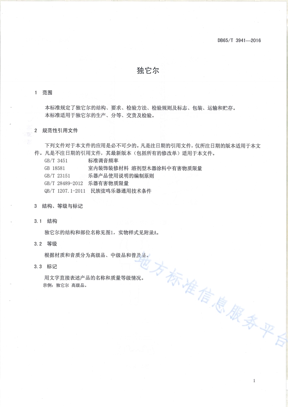 独它尔DB65／T 3941-2016.pdf_第3页