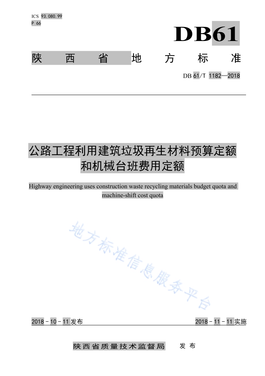 公路工程利用建筑垃圾再生材料预算定额和机械台班费用定额DB61／T 1182-2018.pdf_第1页