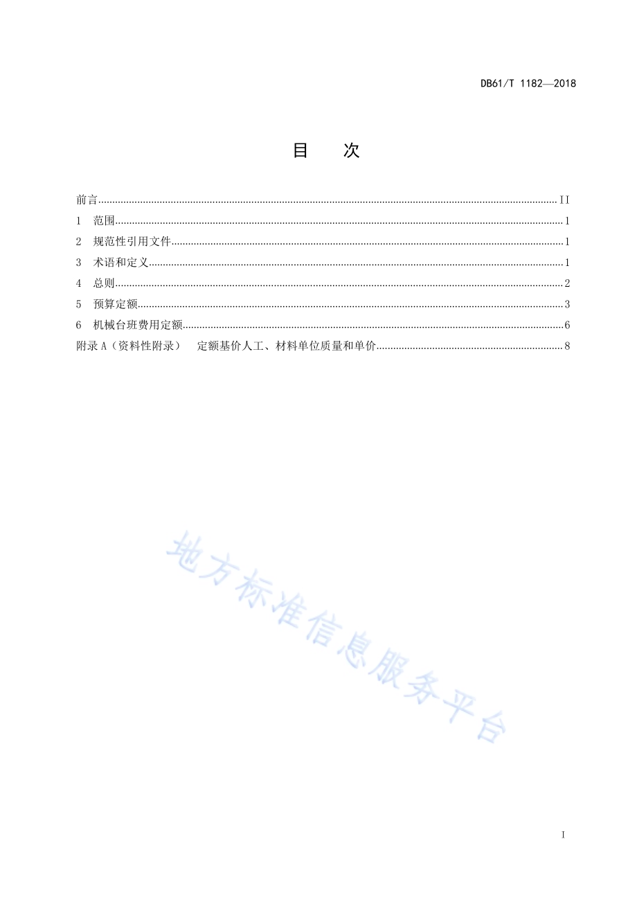 公路工程利用建筑垃圾再生材料预算定额和机械台班费用定额DB61／T 1182-2018.pdf_第3页