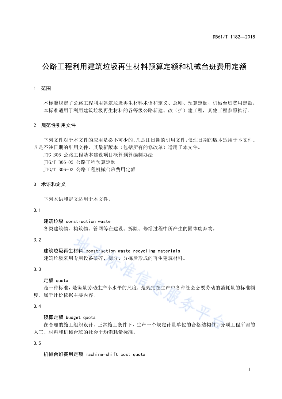 公路工程利用建筑垃圾再生材料预算定额和机械台班费用定额DB61／T 1182-2018.pdf_第5页