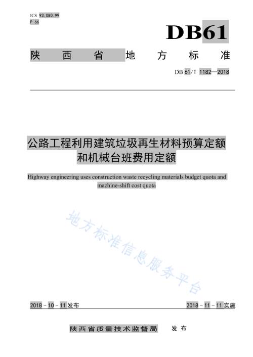 公路工程利用建筑垃圾再生材料预算定额和机械台班费用定额DB61／T 1182-2018.pdf