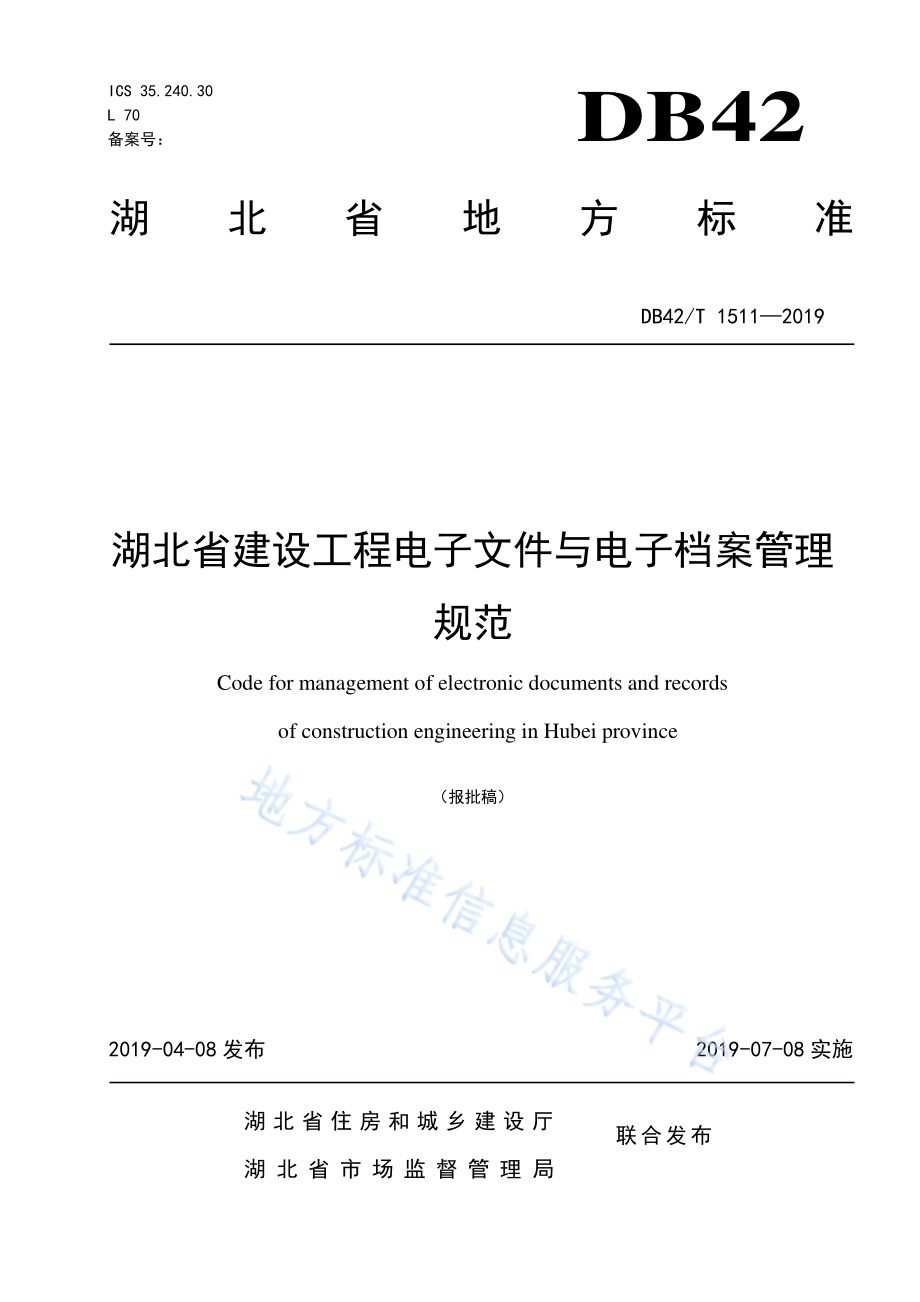 湖北省建设工程电子文件与电子档案管理规范DB42／T 1511-2019.pdf_第1页