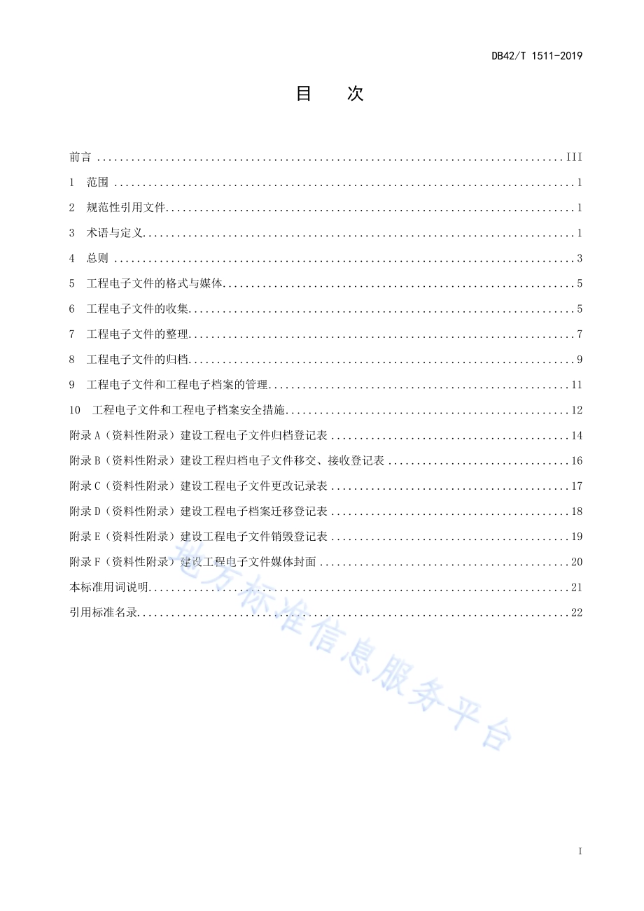 湖北省建设工程电子文件与电子档案管理规范DB42／T 1511-2019.pdf_第5页
