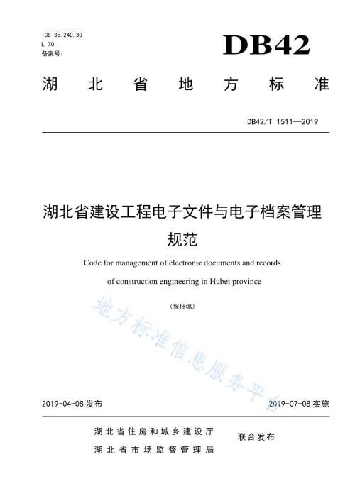 湖北省建设工程电子文件与电子档案管理规范DB42／T 1511-2019.pdf