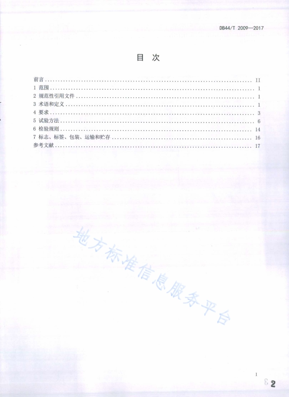 移动终端电容式触摸屏通用技术规范DB44／T 2009-2017.pdf_第2页