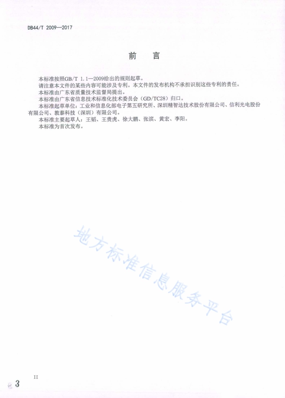 移动终端电容式触摸屏通用技术规范DB44／T 2009-2017.pdf_第3页