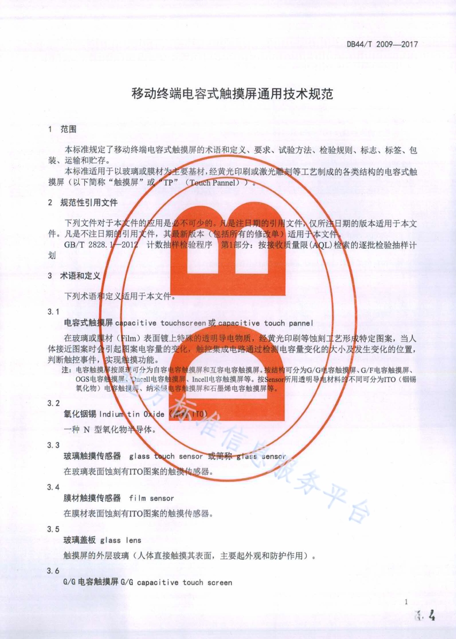 移动终端电容式触摸屏通用技术规范DB44／T 2009-2017.pdf_第4页