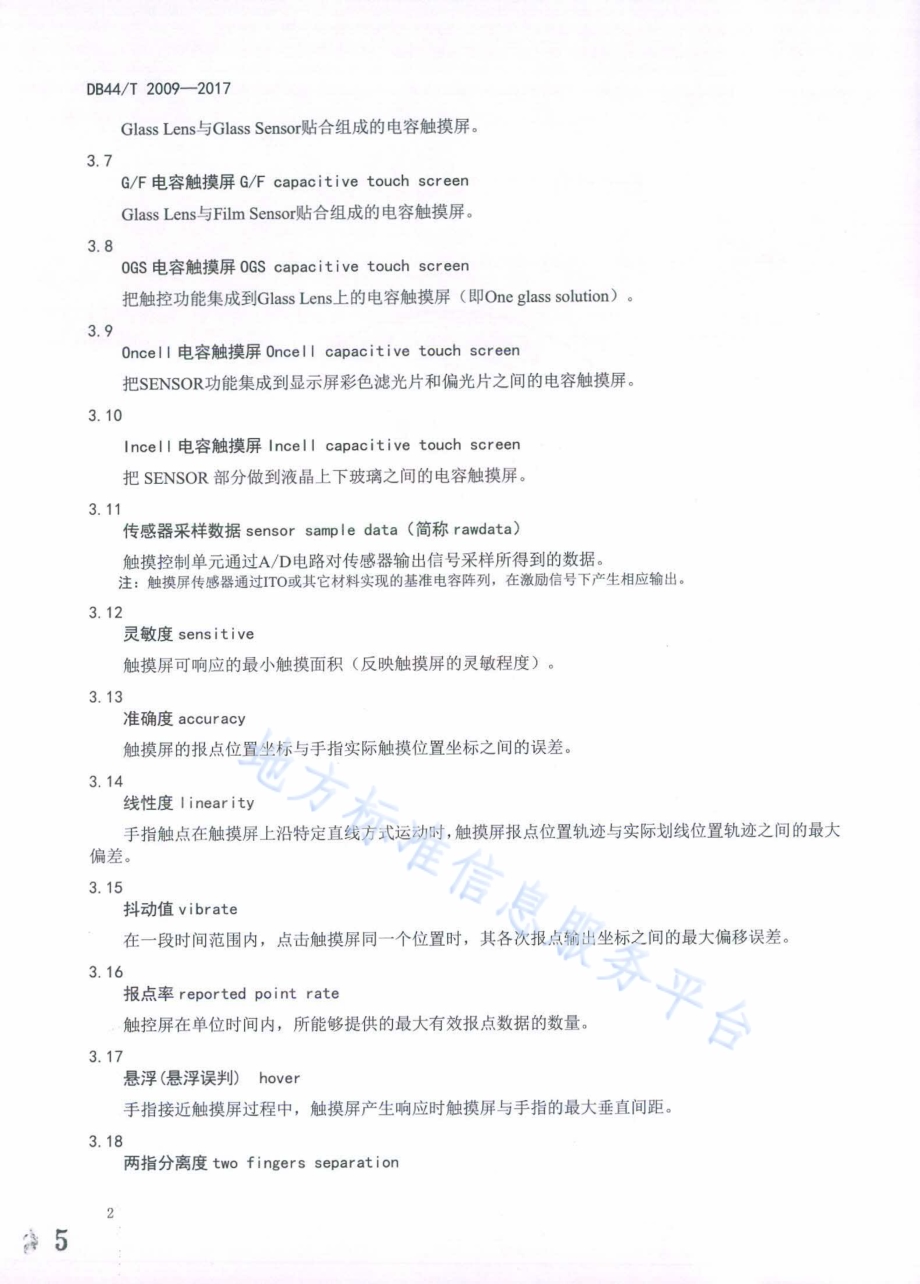 移动终端电容式触摸屏通用技术规范DB44／T 2009-2017.pdf_第5页