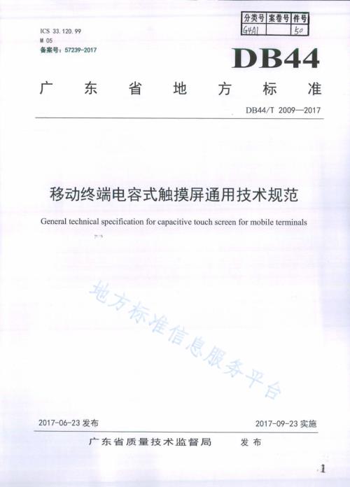 移动终端电容式触摸屏通用技术规范DB44／T 2009-2017.pdf