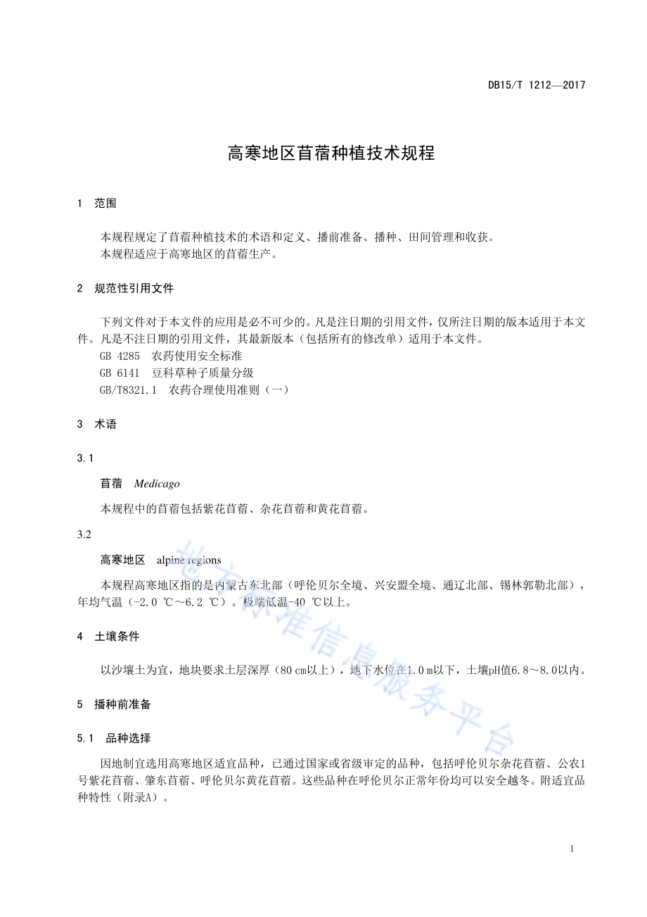 高寒地区苜蓿种植技术规程DB15／T 1212-2017.pdf_第5页