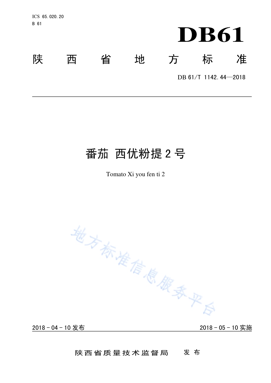 番茄西优粉提2号DB61／T 1142.44-2018.pdf_第1页