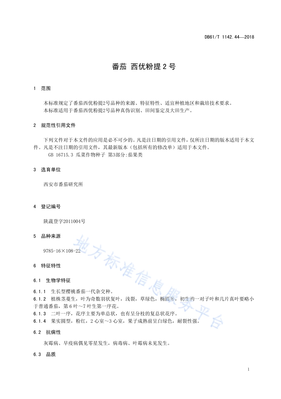 番茄西优粉提2号DB61／T 1142.44-2018.pdf_第5页