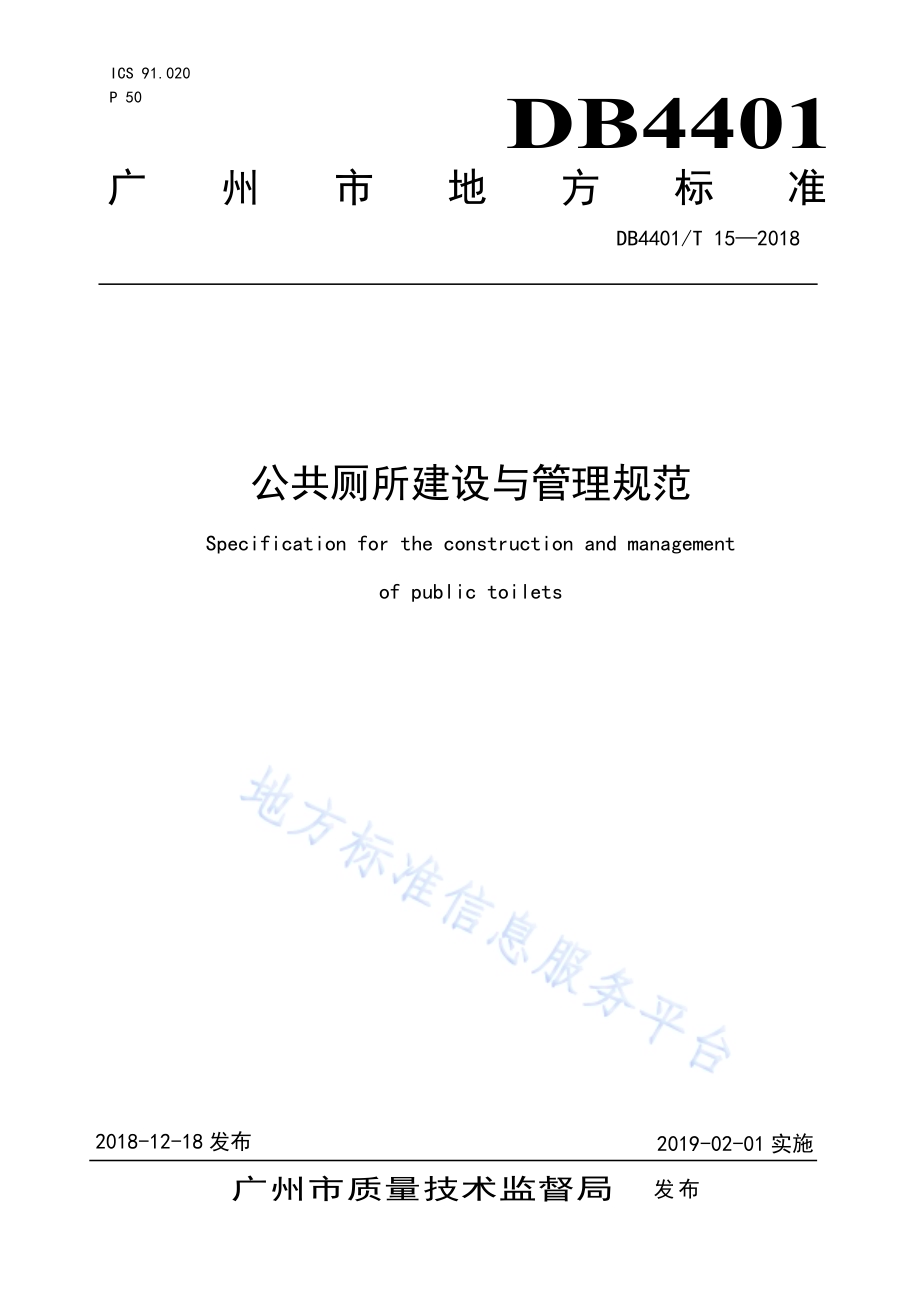 公共厕所建设与管理规范DB4401／T 15-2018.pdf_第1页