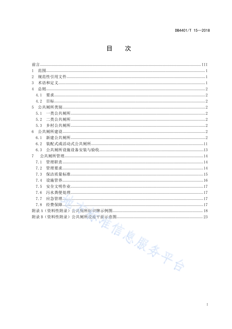 公共厕所建设与管理规范DB4401／T 15-2018.pdf_第3页