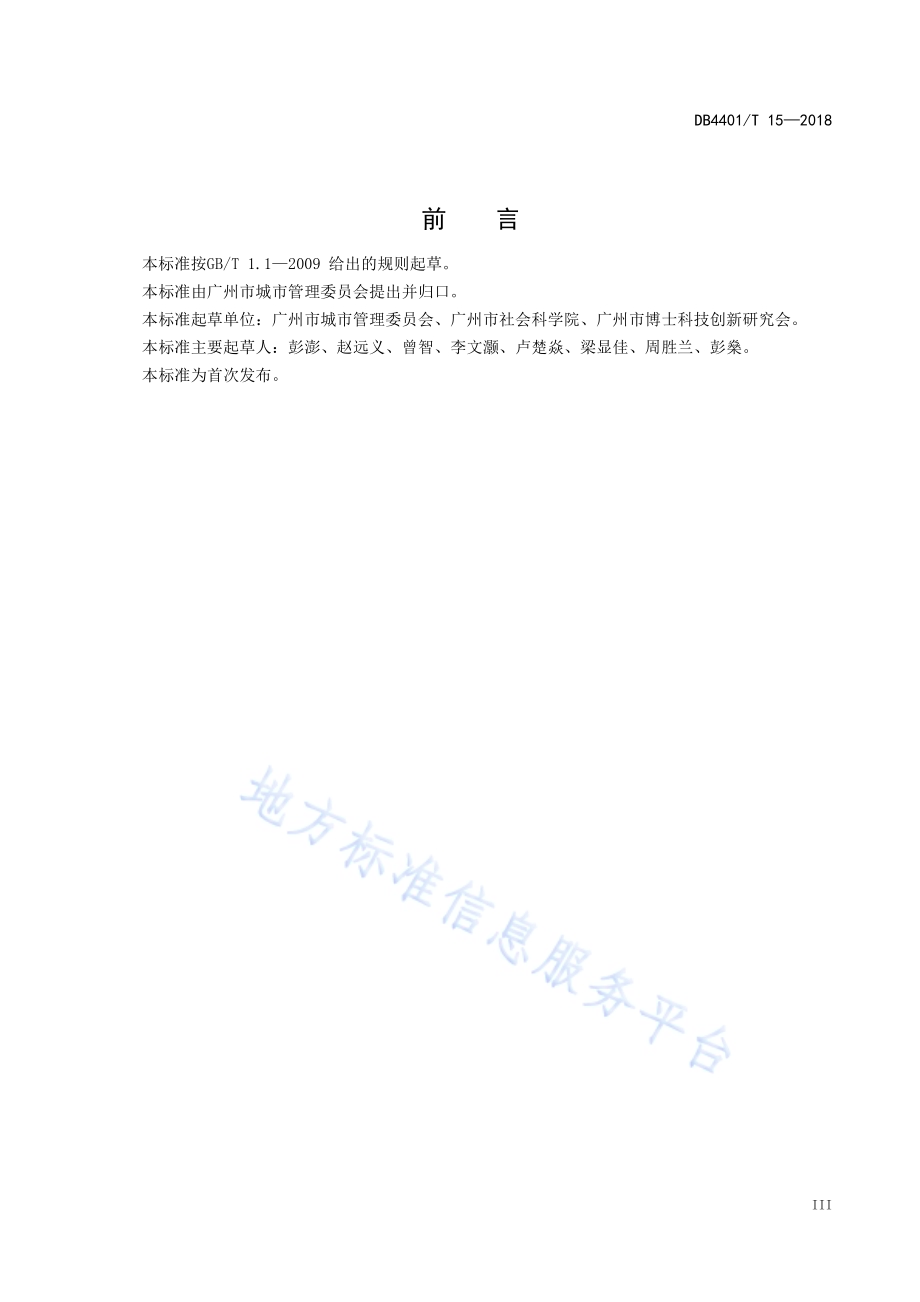 公共厕所建设与管理规范DB4401／T 15-2018.pdf_第4页