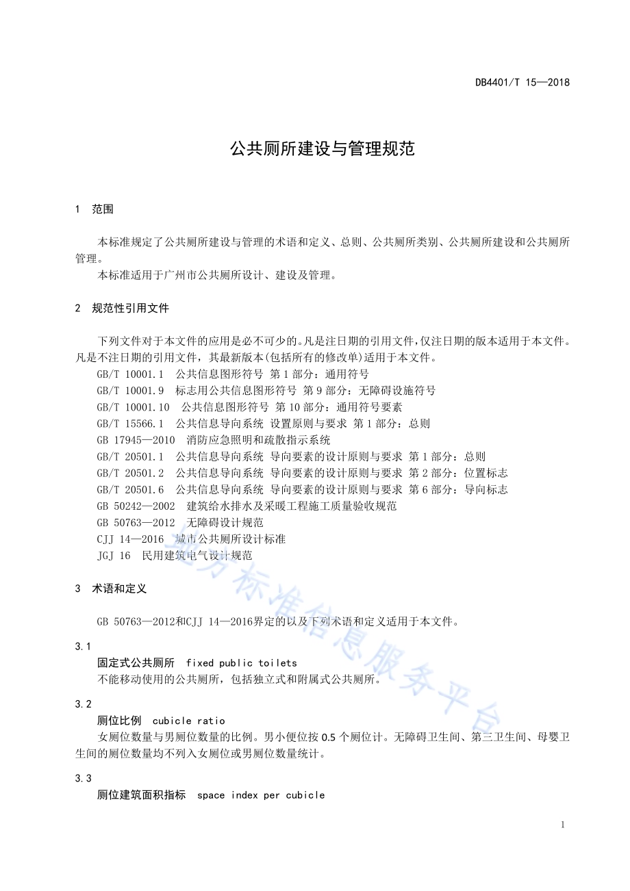 公共厕所建设与管理规范DB4401／T 15-2018.pdf_第5页