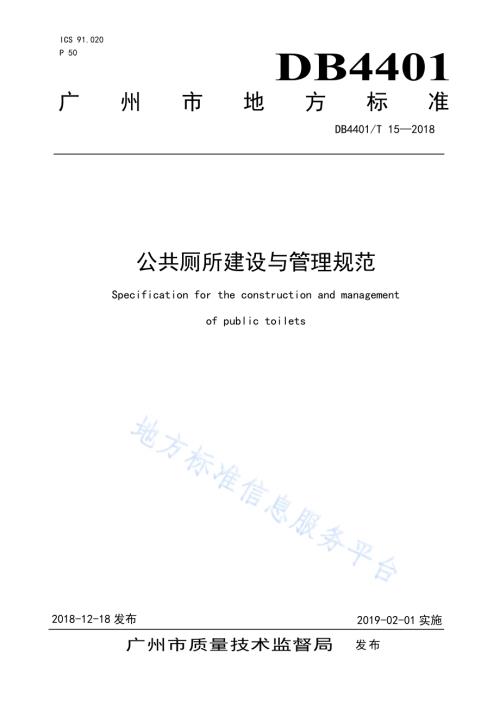 公共厕所建设与管理规范DB4401／T 15-2018.pdf