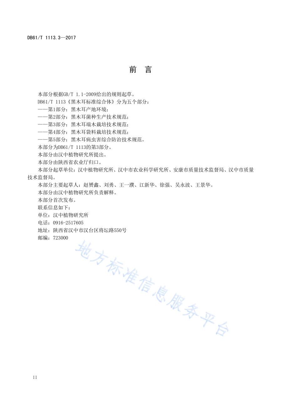 黑木耳标准综合体 第3部分：黑木耳段木栽培技术规程DB61／T 1113.3-2017.pdf_第4页