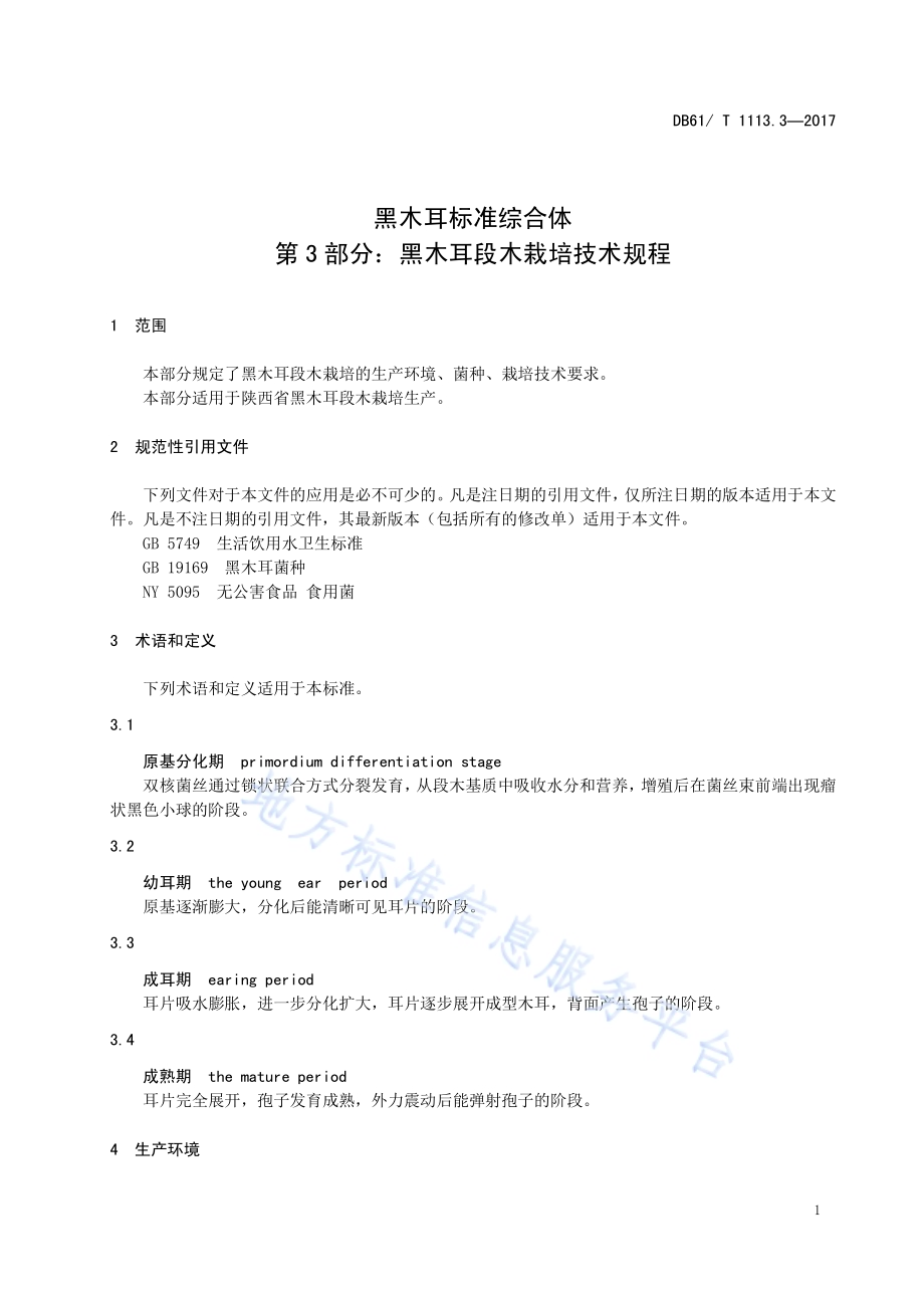 黑木耳标准综合体 第3部分：黑木耳段木栽培技术规程DB61／T 1113.3-2017.pdf_第5页