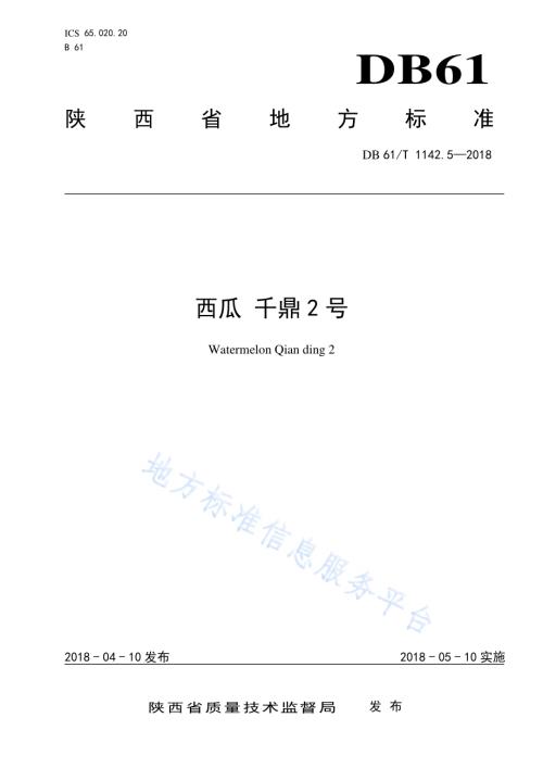 西瓜千鼎2号DB61／T 1142.5-2018.pdf