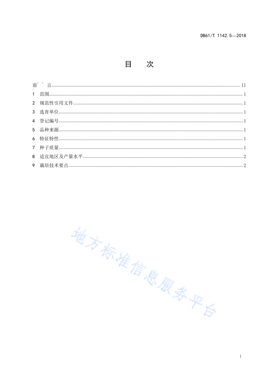 西瓜千鼎2号DB61／T 1142.5-2018.pdf_第3页