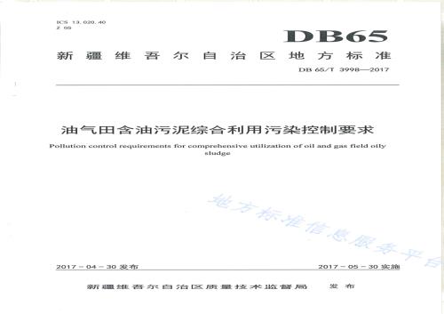 油气田含油污泥综合利用污染控制要求DB65／T 3998-2017.pdf