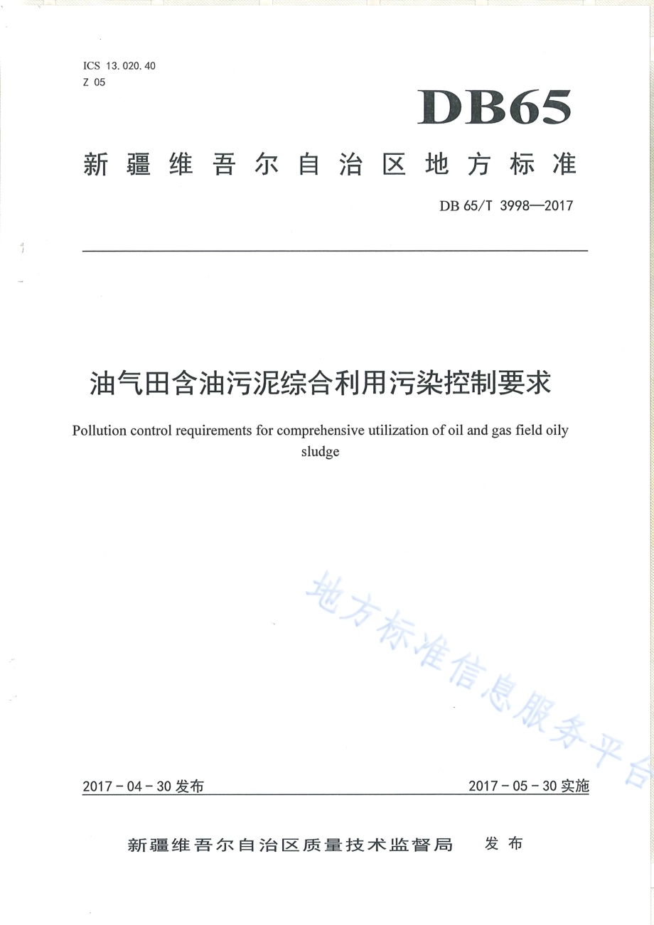 油气田含油污泥综合利用污染控制要求DB65／T 3998-2017.pdf_第1页